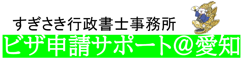 ビザ申請サポート専門＠愛知