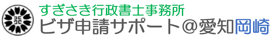ビザ申請サポート専門＠愛知