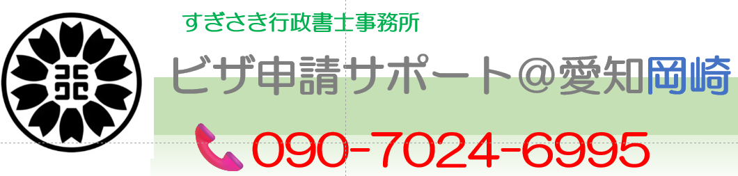 ビザ申請サポート専門＠愛知岡崎